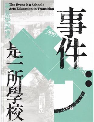 事件是一所學校：轉型中的藝術教育 | 拾書所