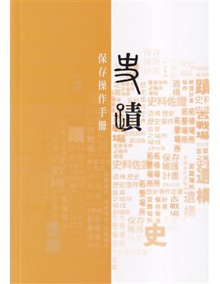 史蹟保存操作手冊