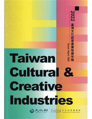2022臺灣文化創意產業發展年報[附光碟] | 拾書所