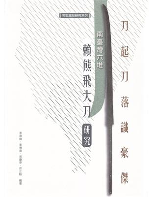 刀起刀落識豪傑-南臺灣六堆賴熊飛大刀研究[軟精裝] | 拾書所