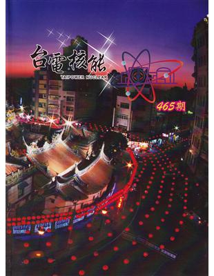 台電核能季刊465(112.01) | 拾書所