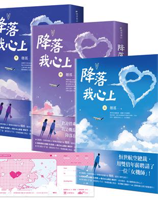 降落我心上【上中下套書】首刷限定版：贈「目的地是你心上」機票透卡