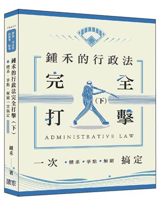 鍾禾的行政法完全打擊：體系、爭點、解題一次搞定（下）（律師、司法官、高普考、特考） | 拾書所