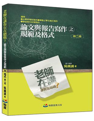 老師在講你有在聽嗎？論文與報告寫作之規範及格式 | 拾書所