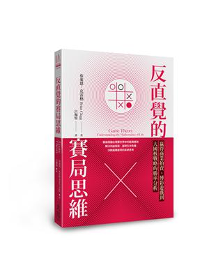 反直覺的賽局思維：贏得商業拍賣、博彩遊戲到大國核戰略的勝率分析