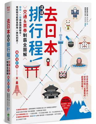 去日本這樣排行程！交通＆票券制霸全圖解，半日、一日自由規劃組合，零經驗也能即查即用一路玩到底！（暢銷增訂版） | 拾書所