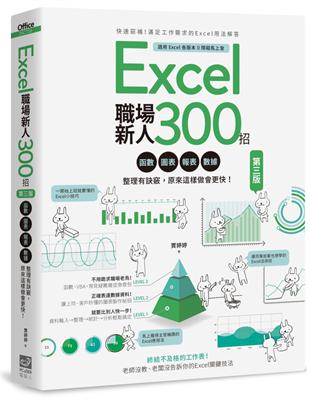Excel職場新人300招【第三版】：函數、圖表、報表、數據整理有訣竅，原來這樣做會更快！ | 拾書所