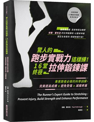 驚人的跑步實戰力這樣練！16堂終極拉伸鍛鍊課：專業跑者必做的科學訓練，完美提高成績x避免受傷x減緩疼痛