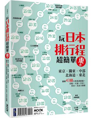 玩日本排行程超簡單【東卷】：東京．關東．中部．北海道．東北 | 拾書所