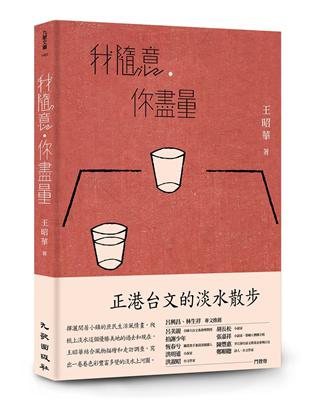 我隨意，你盡量 | 拾書所