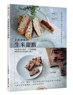 全新感動的生米甜點︰享受麩質、零壓力的療癒甜食生活 | 拾書所