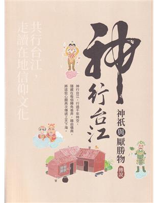 神行台江：神祇與厭勝物傳說 | 拾書所