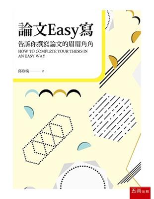 論文Easy寫-告訴你撰寫論文的眉眉角角 | 拾書所