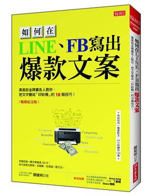 如何在LINE、FB寫出爆款文案：奧美前金牌廣告人教你，把文字變成「印鈔機」的18個技巧！（暢銷紀念版） | 拾書所