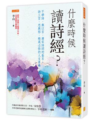 什麼時候讀詩經？：不學詩，以言，唐宋詩詞的基石。詩三百，思邪，精英必修的人文素養。 | 拾書所