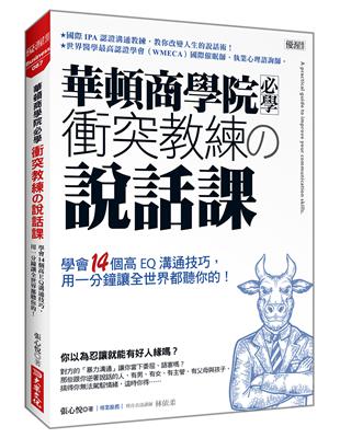 華頓商學院必學衝突教練の說話課：學會14個高EQ溝通技巧，用一分鐘讓全世界都聽你的！