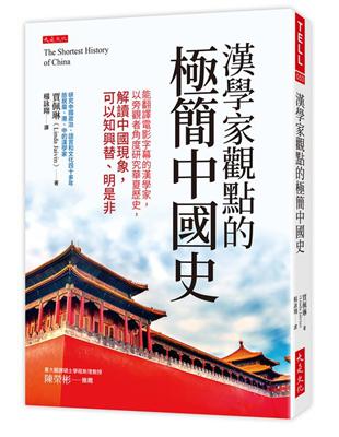 漢學家觀點的極簡中國史：能翻譯電影字幕的漢學家，以旁觀者角度研究華夏歷史，解讀中國現象，可以知興替、明是非 | 拾書所