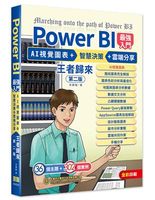 Power BI最強入門：AI視覺圖表   智慧決策   雲端分享 王者歸來（全彩印刷）（第二版）