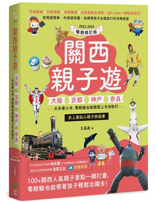 關西親子遊：大阪、京都、神戶、奈良，大手牽小手，零經驗也能輕鬆上手自助行【2023-2024暢銷修訂版】 | 拾書所