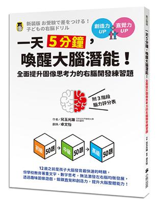 一天5分鐘，喚醒大腦潛能！全面提升圖像思考力的右腦開發練習題（附3階段腦力評分表） | 拾書所