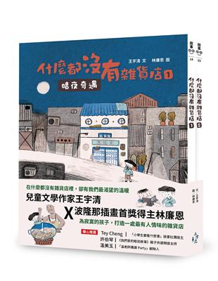 什麼都沒有雜貨店套書（加贈喜旺來雜貨店立體場景模型）：1暗夜奇遇、2祕密基地 | 拾書所