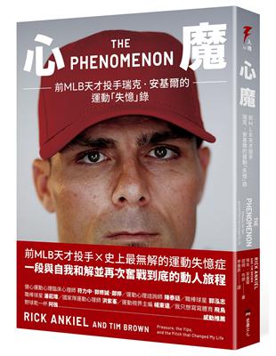 心魔：前MLB天才投手瑞克‧安基爾的運動「失憶」錄