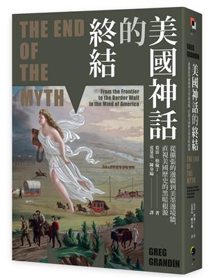 美國神話的終結（普立茲非小說獎）：從擴張的邊疆到美墨邊境牆，直視美國歷史的黑暗根源 | 拾書所