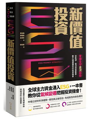 ESG新價值投資：掌握全球金流趨勢，從能源、電池到電動車，散戶穩健獲利的投資機會 | 拾書所