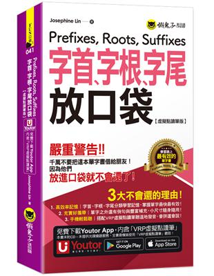 字首、字根、字尾放口袋【虛擬點讀筆版】(附防水書套+「Youtor App」內含VRP虛擬點讀筆) | 拾書所