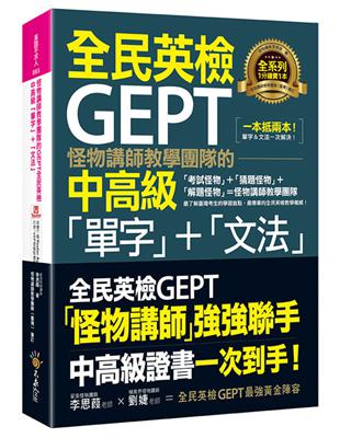 怪物講師教學團隊的GEPT全民英檢中高級「單字」＋「文法」（附贈文法教學影片＋「Youtor App」內含VRP虛擬點讀筆） | 拾書所