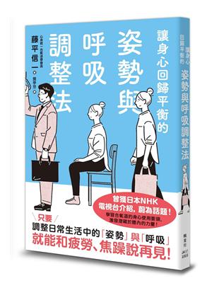 讓身心回歸平衡的姿勢與呼吸調整法 | 拾書所