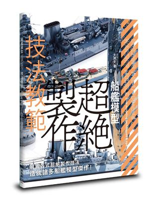 船艦模型超絕製作技法教範 | 拾書所