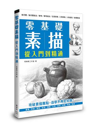 零基礎素描 從入門到精通 | 拾書所