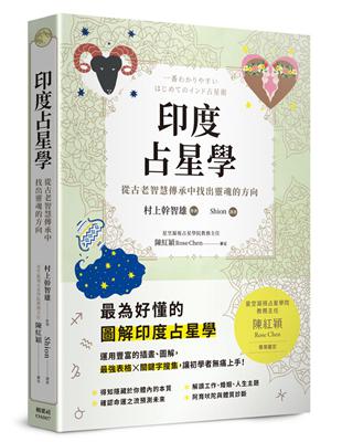 印度占星學：從古老智慧傳承中找出靈魂的方向 | 拾書所