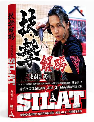 技擊解碼：東南亞武術SILAT