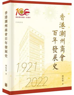 香港潮州商會百年發展史 | 拾書所