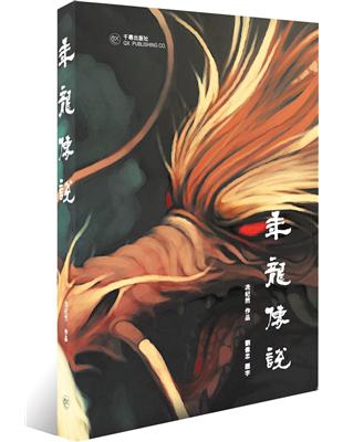 年龍傳說 | 拾書所