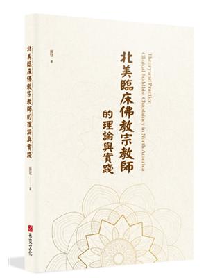 北美臨床佛教宗教師的理論與實踐Theory and Practice: Clinical Buddhist Chaplaincy in North America