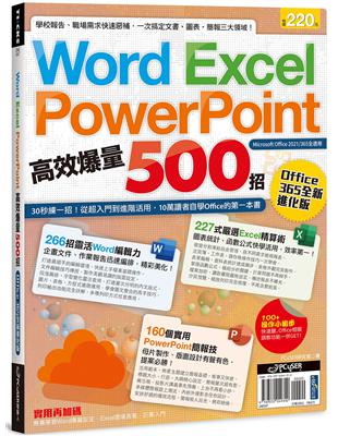 Word、Excel、PPT高效爆量500招【office 365全新進化版】 | 拾書所