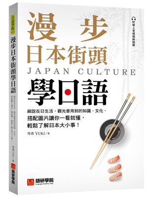 漫步日本街頭學日語 ：細說在日生活、觀光會用到的知識、文化，搭配圖片讓你一看就懂，輕鬆了解日本大小事！ | 拾書所