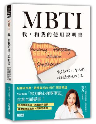 MBTI    我，和我的使用說明書――雪力獻給16型人們，找到最舒服的自己 | 拾書所