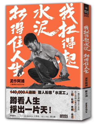 我扛得起水泥，扛得住人生：泥作阿鴻，工地裡的水泥哲學家 | 拾書所