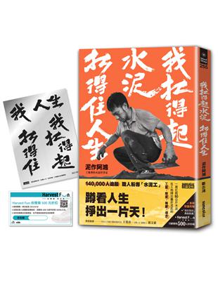 【限量】我扛得起水泥，扛得住人生：泥作阿鴻，工地裡的水泥哲學家 | 拾書所