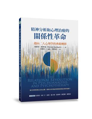 精神分析和心理治療的關係性革命：趨向二人心理學的典範轉移 | 拾書所