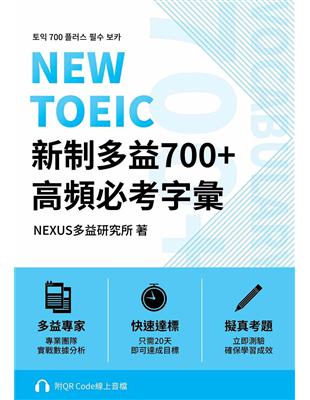 NEW TOEIC 新制多益700+ 高頻必考字彙（附QR Code 線上音檔） | 拾書所