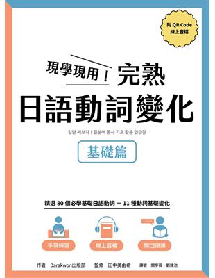 現學現用！完熟日語動詞變化：基礎篇(附QRCode線上音檔) | 拾書所