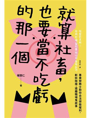 就算社畜，也要當不吃虧的那一個：專業勞務士助你合法捍衛權利，斬妖除魔，遠離職場鬼故事 | 拾書所