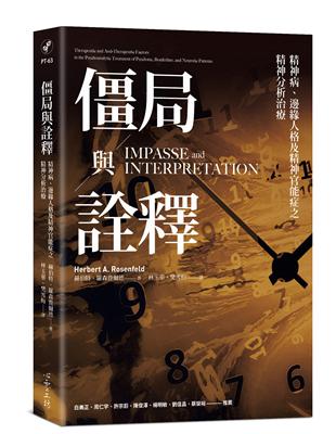 僵局與詮釋：精神病、邊緣人格及精神官能症之精神分析治療 | 拾書所