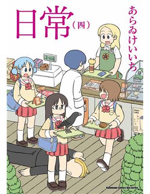 日常（4）（新繪書衣版）