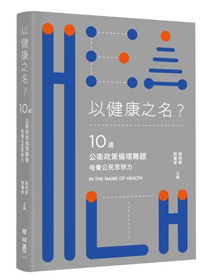 以健康之名？：10道公衛政策倫理難題，培養公民思辨力 | 拾書所